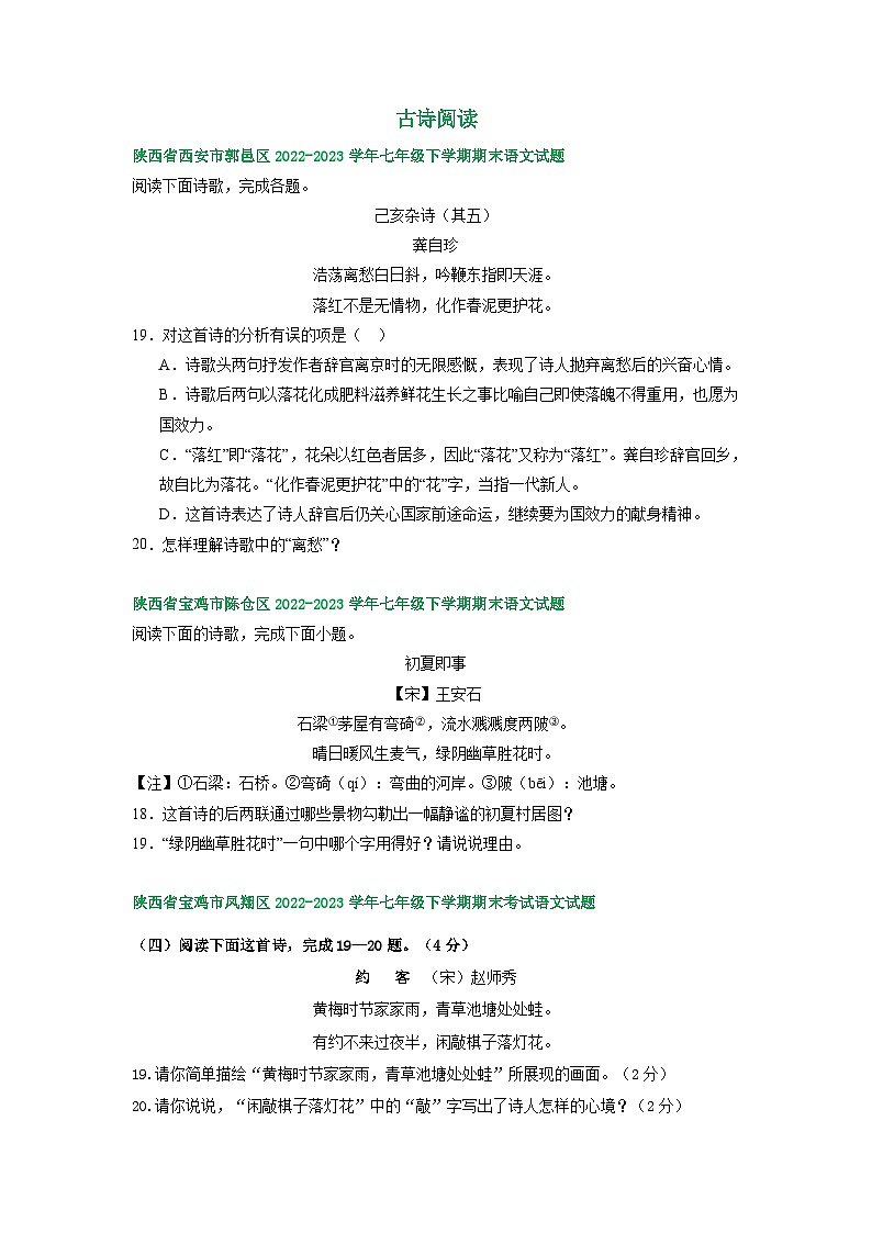 陕西省部分地区2022-2023学年下学期七年级语文期末试卷汇编：古诗阅读第1页