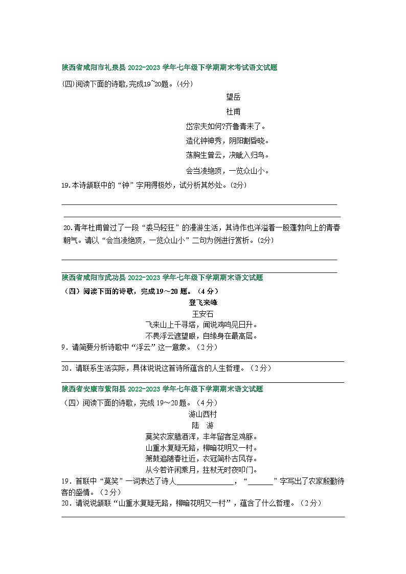 陕西省部分地区2022-2023学年下学期七年级语文期末试卷汇编：古诗阅读第2页