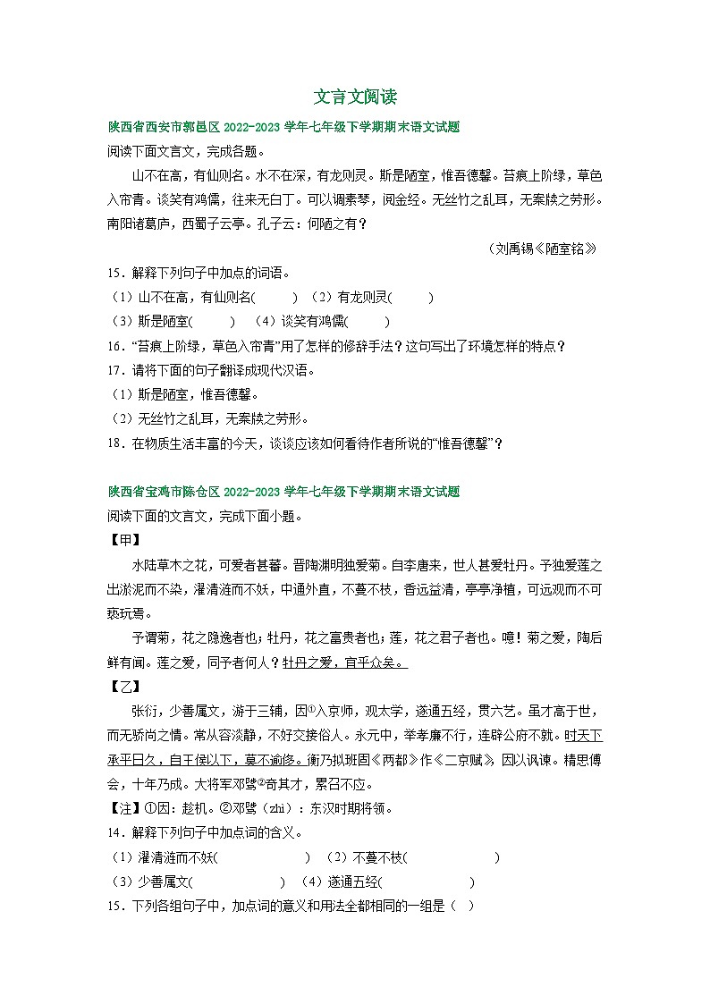 陕西省部分地区2022-2023学年下学期七年级语文期末试卷汇编：文言文阅读01