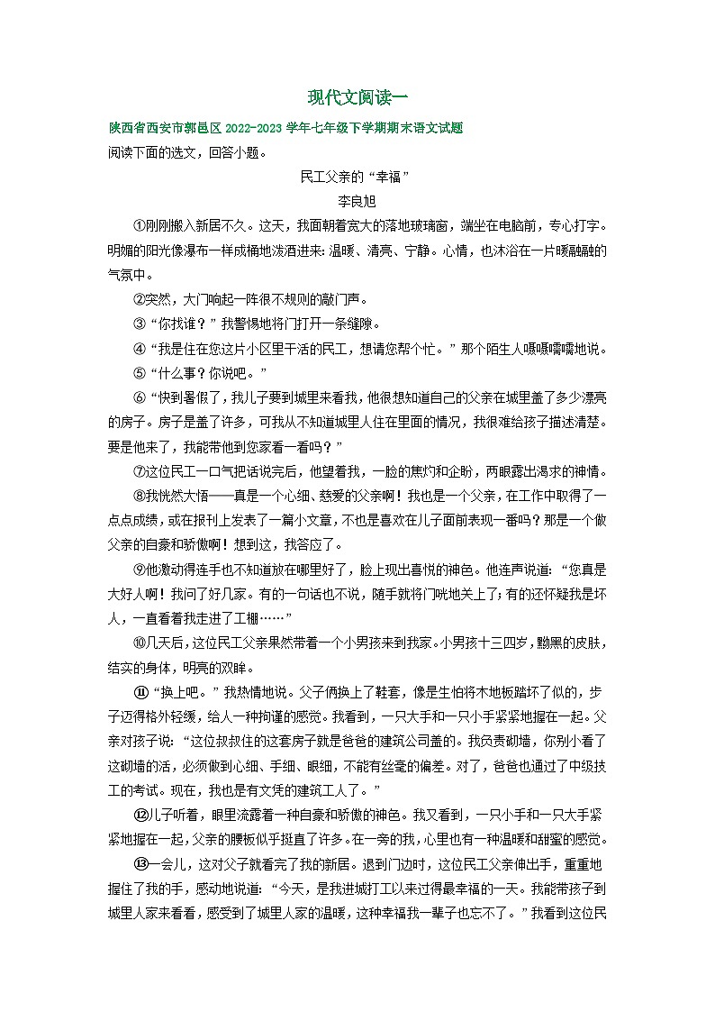 陕西省部分地区2022-2023学年下学期七年级语文期末试卷汇编：现代文阅读一第1页