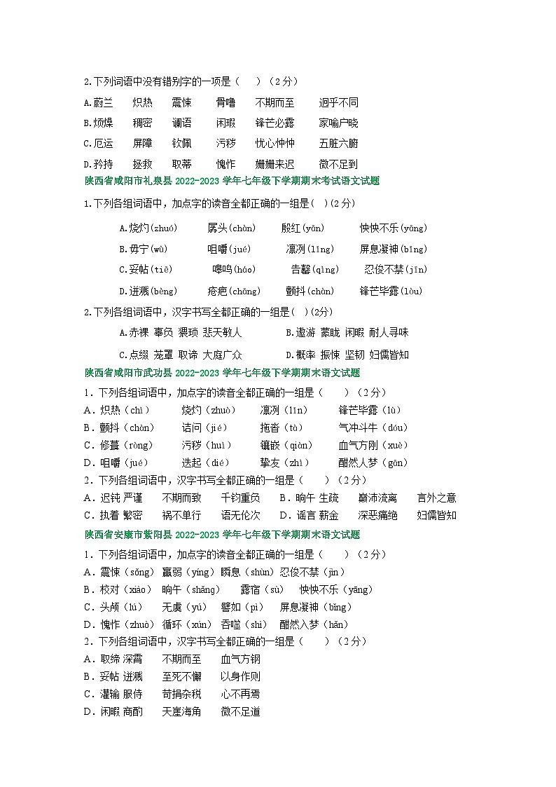 陕西省部分地区2022-2023学年下学期七年级语文期末试卷汇编：基础知识第2页