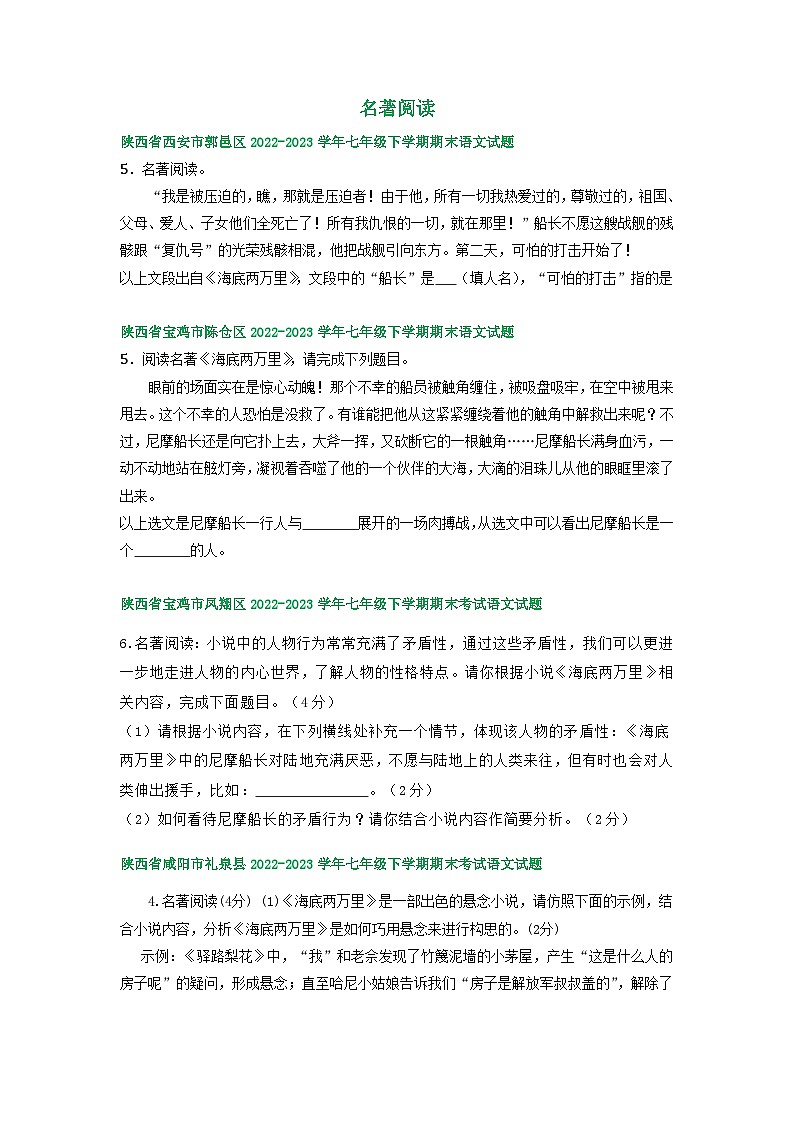 陕西省部分地区2022-2023学年下学期七年级语文期末试卷汇编：名著阅读第1页