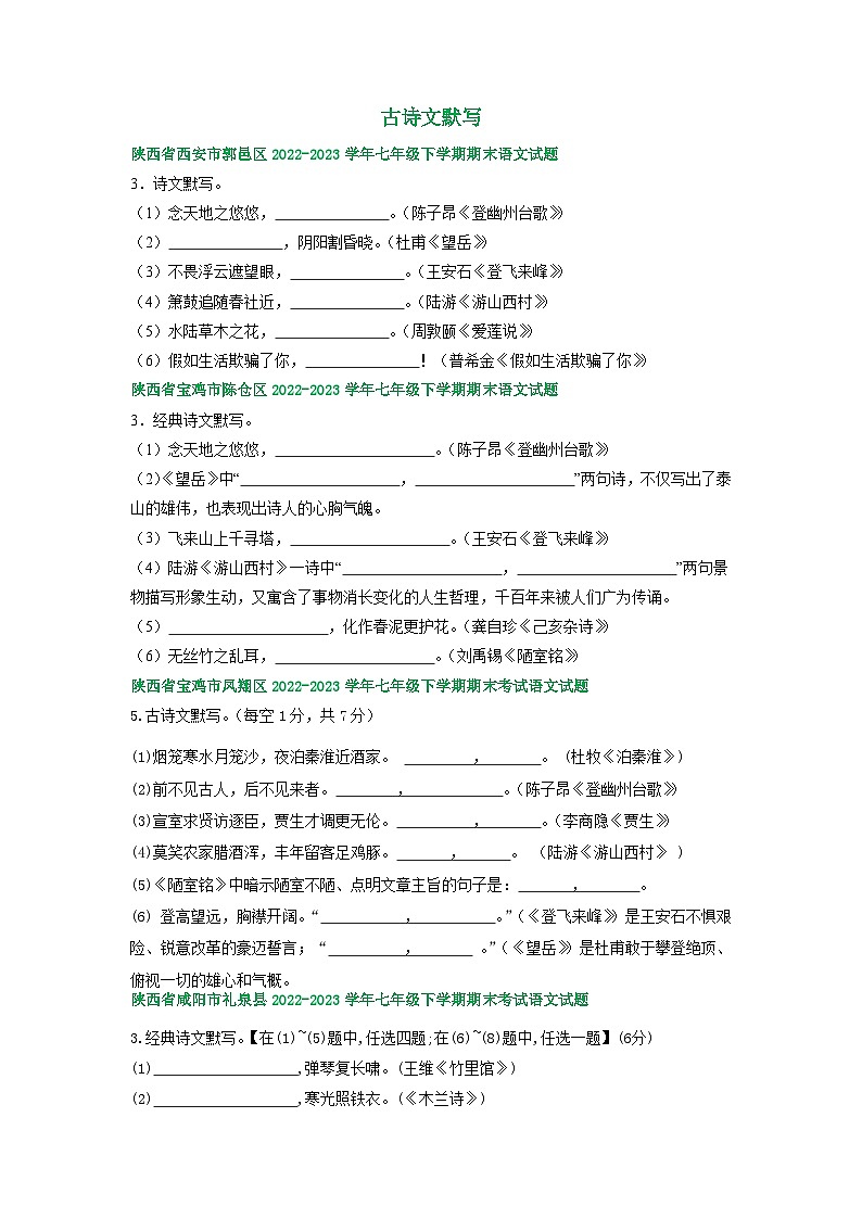 陕西省部分地区2022-2023学年下学期七年级语文期末试卷汇编：古诗文默写第1页