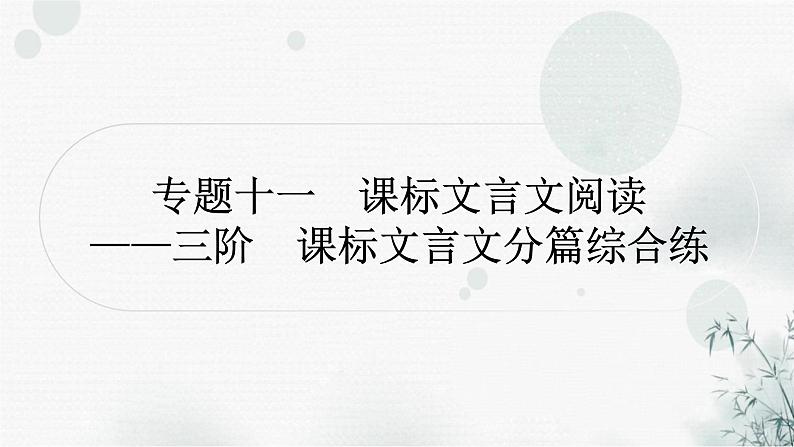 中考语文复习课标文言文阅读（一）鱼我所欲也作业课件01