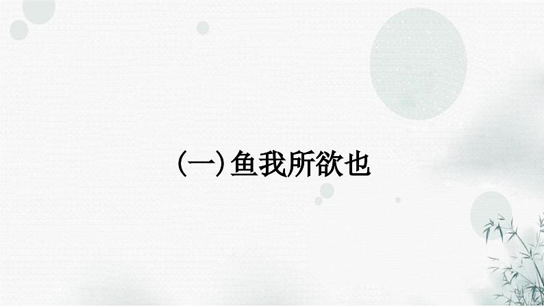 中考语文复习课标文言文阅读（一）鱼我所欲也作业课件02