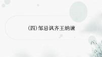 中考语文复习课标文言文阅读（四）邹忌讽齐王纳谏作业课件