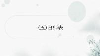 中考语文复习课标文言文阅读（五）出师表作业课件