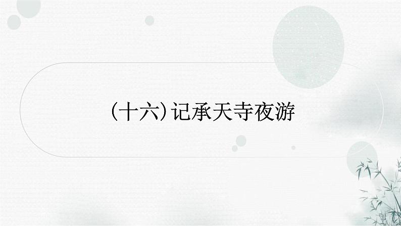中考语文复习课标文言文阅读（十六）记承天寺夜游作业课件第1页
