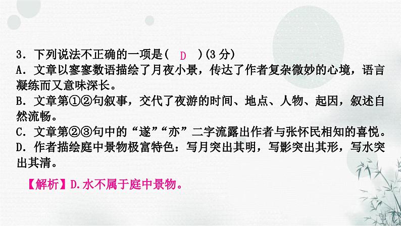 中考语文复习课标文言文阅读（十六）记承天寺夜游作业课件第4页
