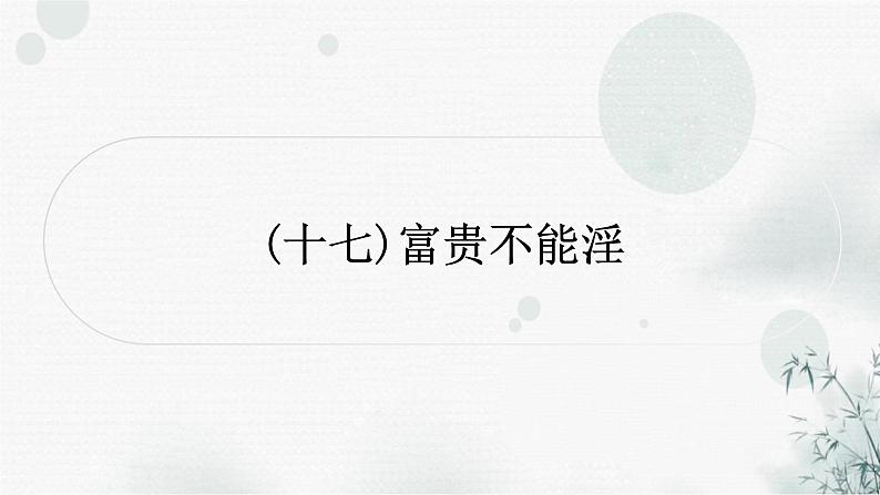 中考语文复习课标文言文阅读（十七）富贵不能淫作业课件第1页