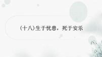 中考语文复习课标文言文阅读（十八）生于忧患，死于安乐作业课件