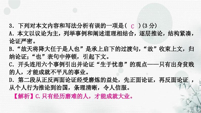 中考语文复习课标文言文阅读（十八）生于忧患，死于安乐作业课件05