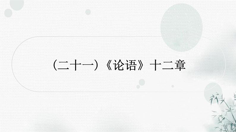中考语文复习课标文言文阅读（二十一）《论语》十二章作业课件01