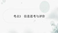 中考语文复习非连续性文本阅读考点3信息思考与评价作业课件
