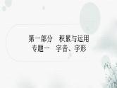 中考语文复习专题一字音、字形作业课件