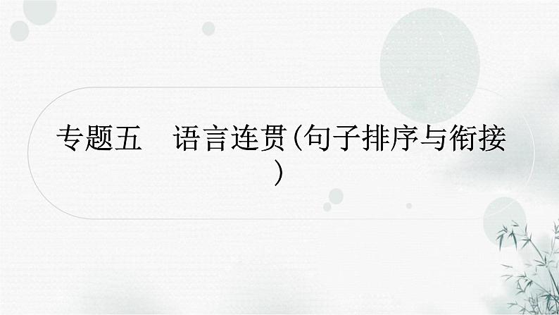 中考语文复习专题五语言连贯（句子排序与衔接）作业课件01