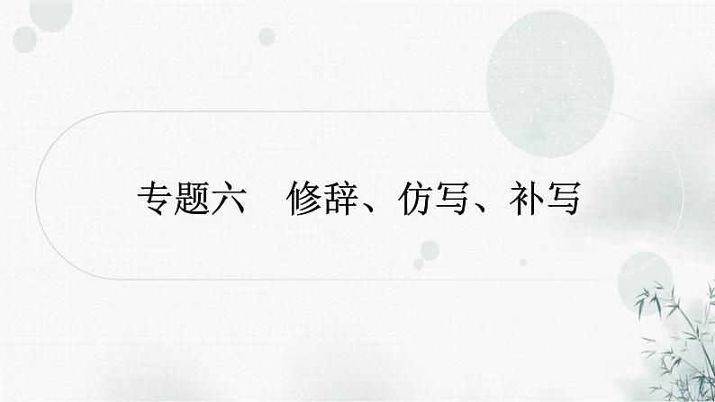 中考语文复习专题六修辞、仿写、补写作业课件01