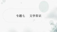 中考语文复习专题七文学常识作业课件
