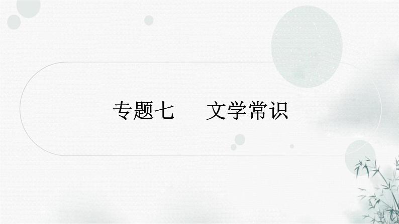 中考语文复习专题七文学常识作业课件第1页