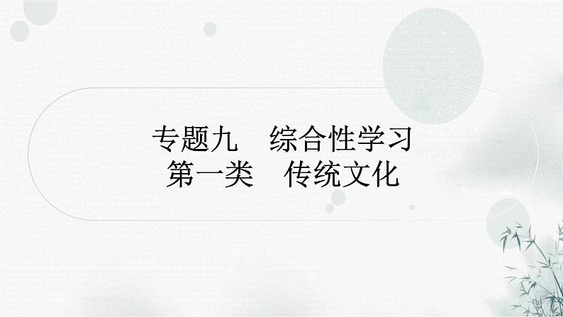 中考语文复习专题九第一类传统文化作业课件01
