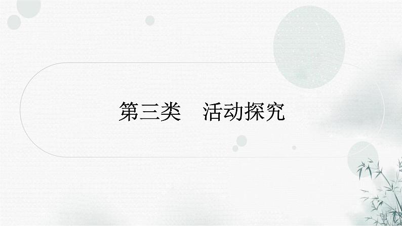 中考语文复习专题九第三类活动探究作业课件第1页
