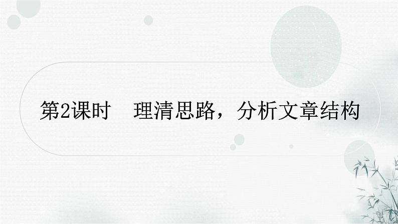 中考语文复习散文阅读第2课时理清思路，分析文章结构作业课件01