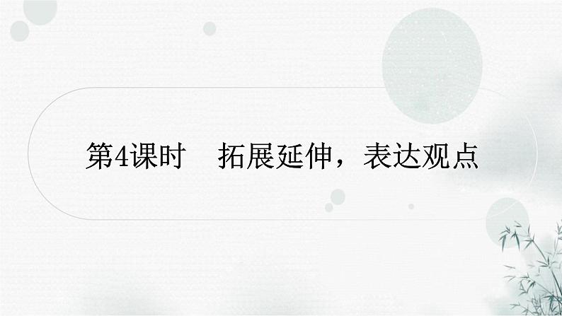 中考语文复习散文阅读第4课时拓展延伸，表达观点作业课件第1页