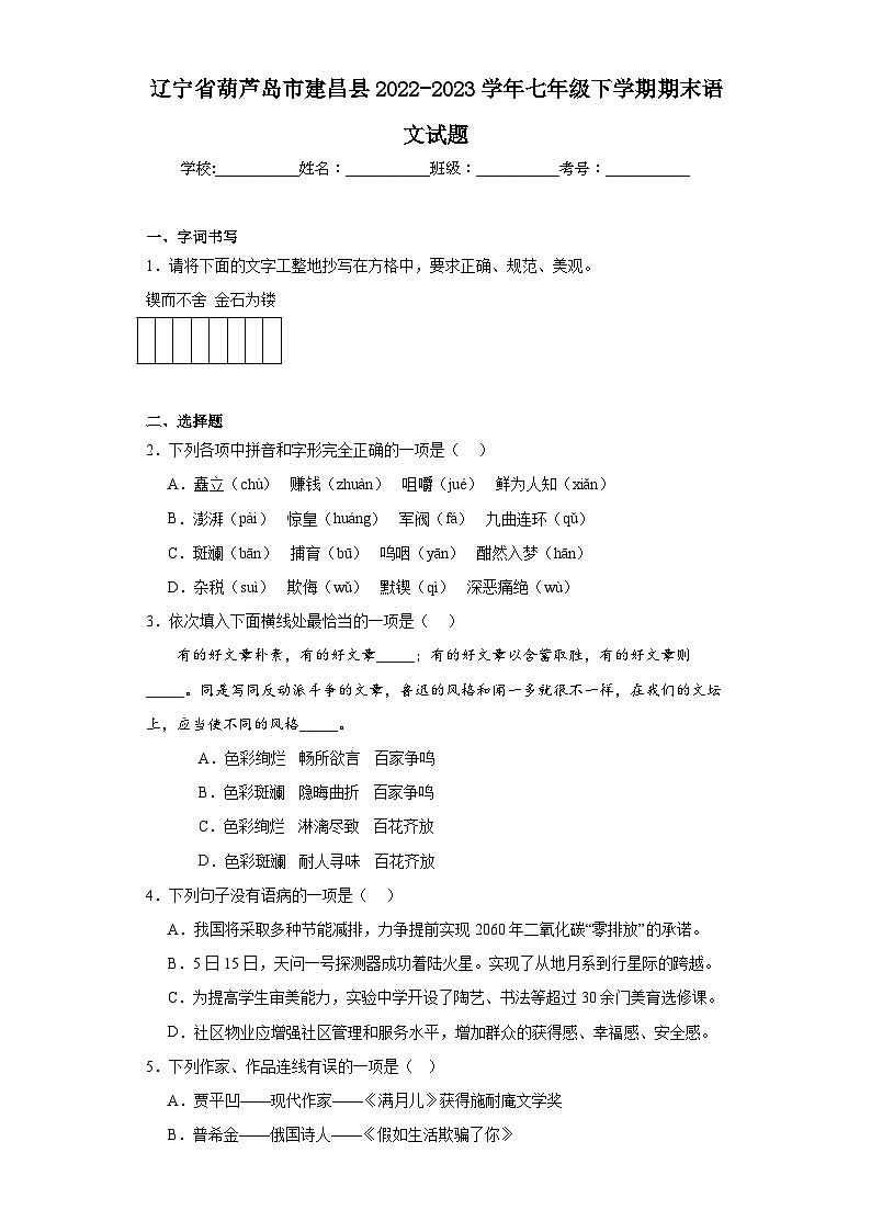 辽宁省葫芦岛市建昌县2022-2023学年七年级下学期期末语文试题（含答案）01