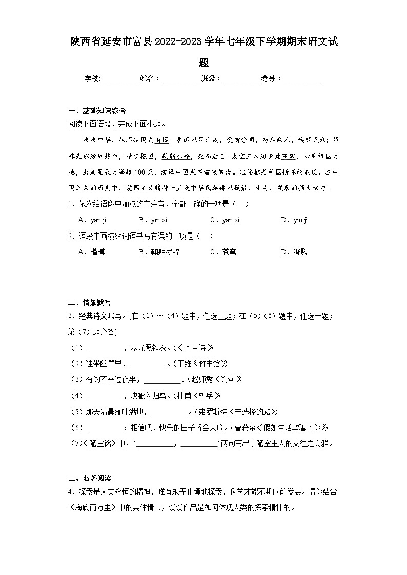 陕西省延安市富县2022-2023学年七年级下学期期末语文试题（含答案）第1页