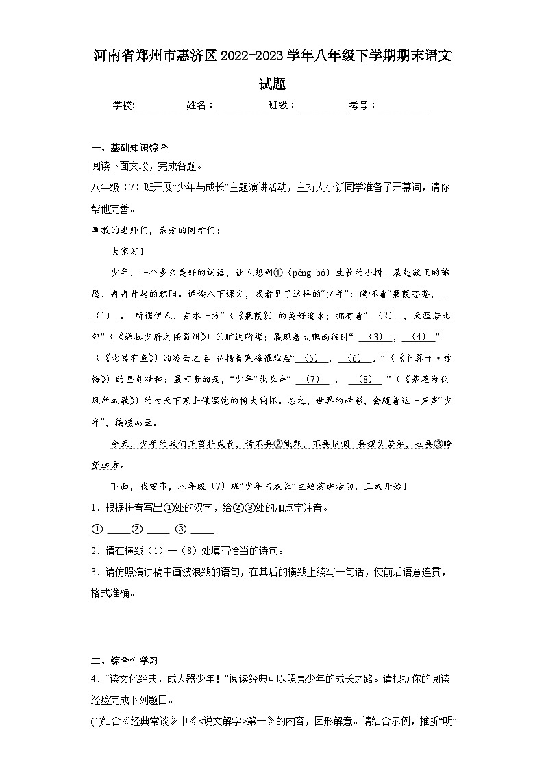 河南省郑州市惠济区2022-2023学年八年级下学期期末语文试题（含答案）第1页