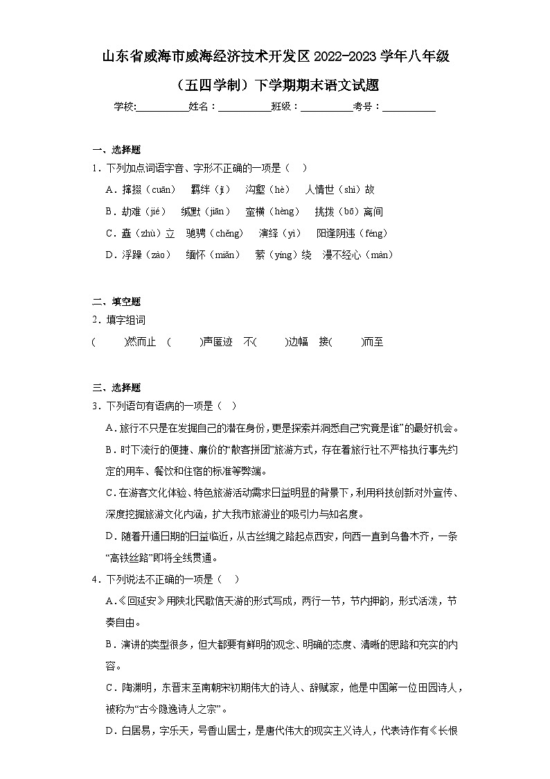 山东省威海市威海经济技术开发区2022-2023学年八年级（五四学制）下学期期末语文试题（含答案）01