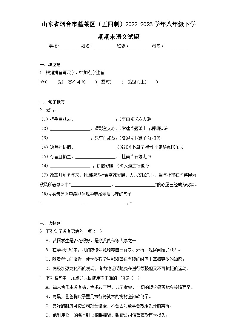 山东省烟台市蓬莱区（五四制）2022-2023学年八年级下学期期末语文试题（含答案）第1页