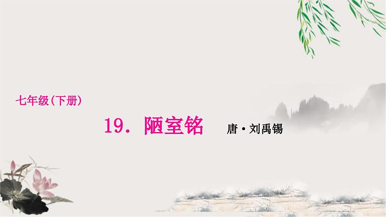 中考语文复习文言文基础陋室铭教学课件01