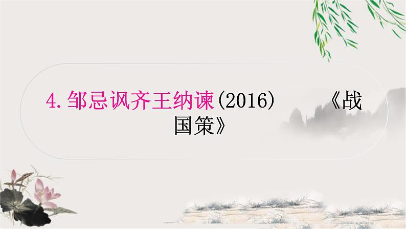 中考语文复习文言文基础邹忌讽齐王纳谏教学课件第1页