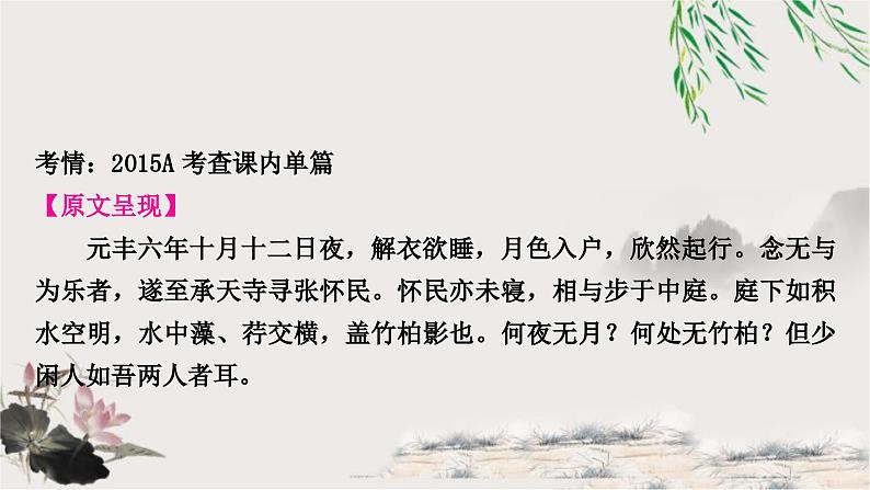 中考语文复习文言文基础记承天寺夜游教学课件第2页