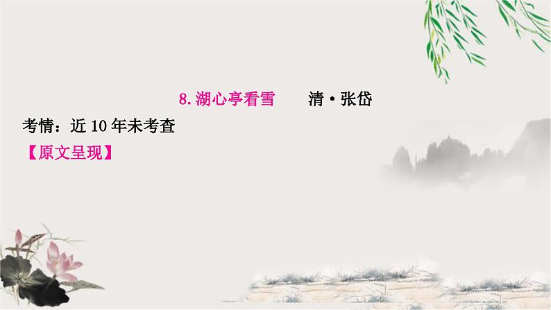 中考语文复习文言文基础湖心亭看雪教学课件第1页