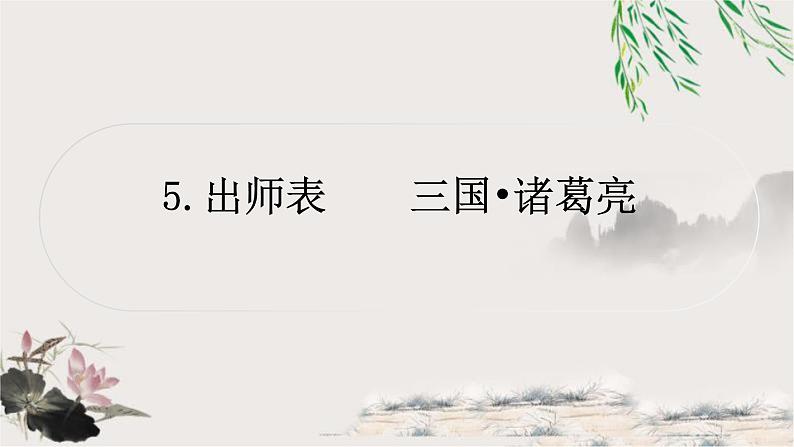 中考语文复习文言文基础出师表教学课件第1页