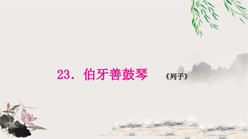 中考语文复习文言文基础伯牙善鼓琴教学课件01