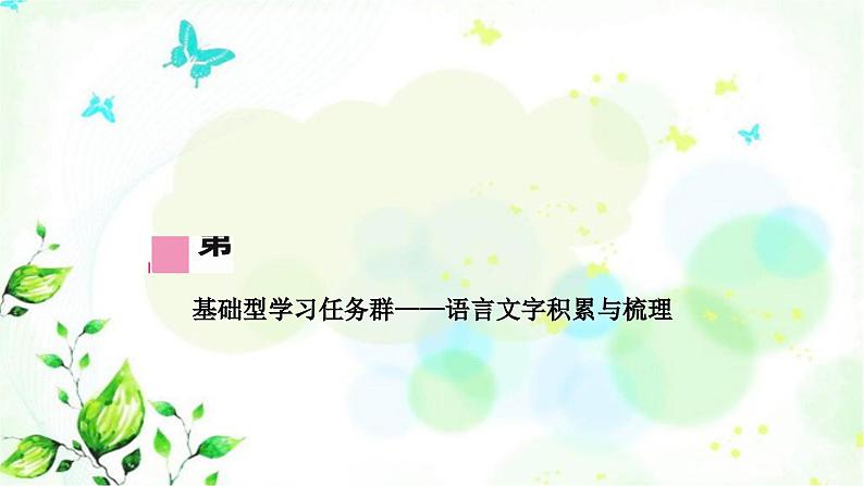 中考语文复习知识及运用专题一字音在、字形教学课件第1页
