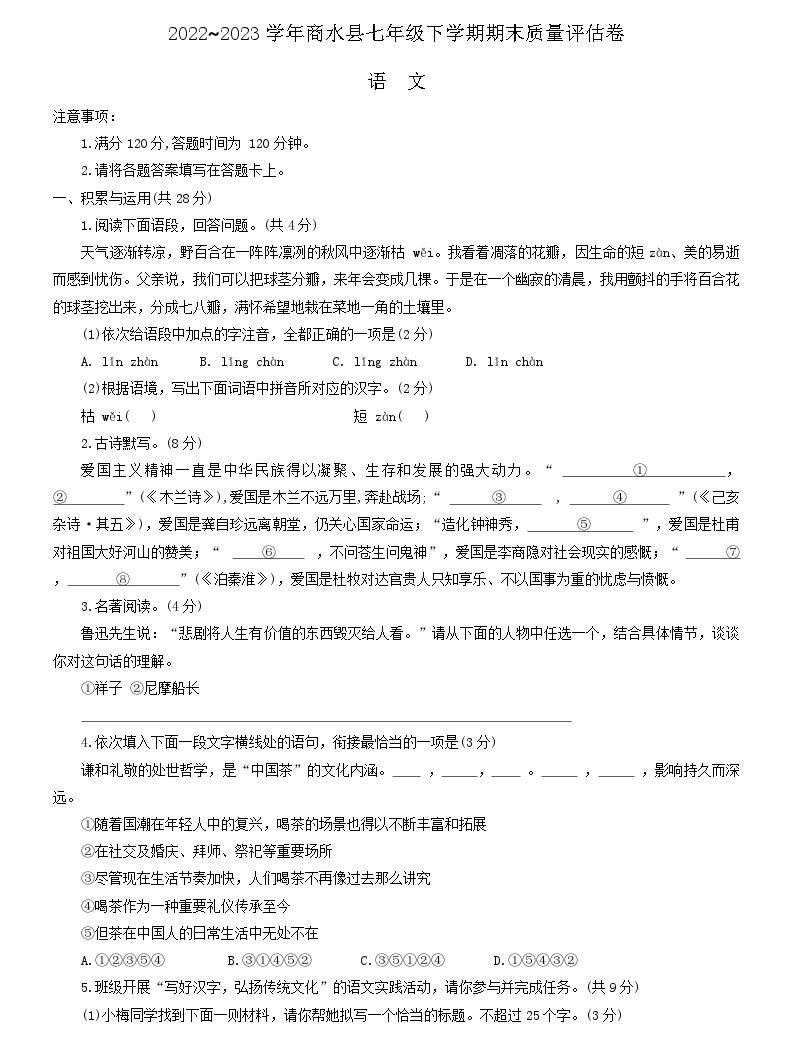 河南省周口市商水县2022-2023学年七年级下学期期末语文试题（含答案）-教习网|试卷下载