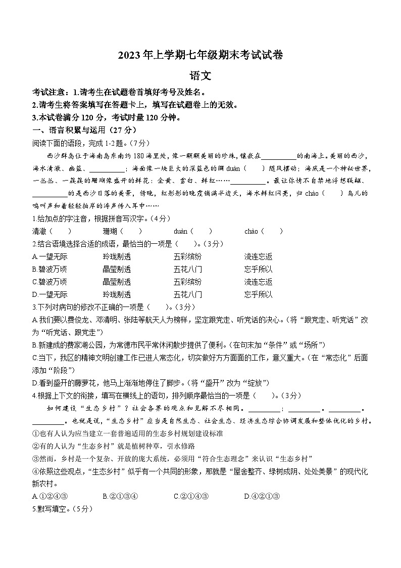 湖南省常德市鼎城区2022-2023学年七年级下学期6月期末语文试题（含答案）01