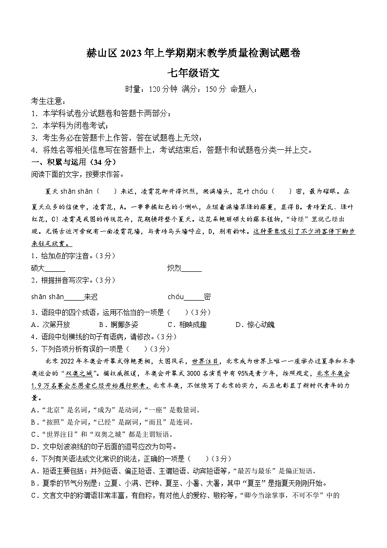 湖南省益阳市赫山区2022-2023学年七年级下学期期末语文试题（含答案）第1页