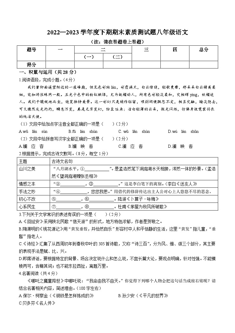 河南省驻马店市确山县2022-2023学年八年级下学期期末语文试题（含答案）第1页