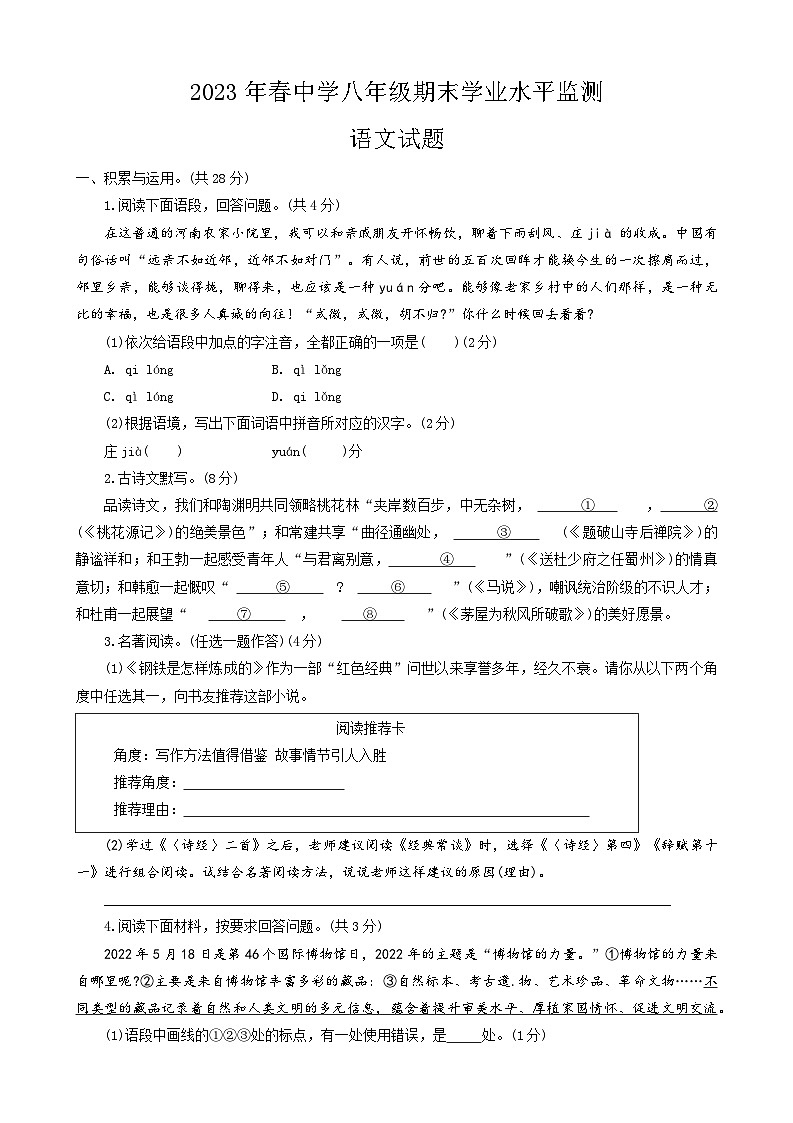 河南省驻马店市上蔡县2022-2023学年八年级下学期期末考试语文试题（含答案）第1页