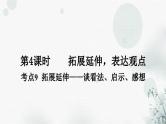 中考语文复习现代文阅读第4课时拓展延伸，表达观点教学课件