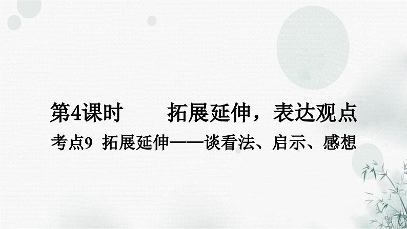 中考语文复习现代文阅读第4课时拓展延伸，表达观点教学课件02