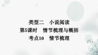 中考语文复习现代文阅读第5课时情节梳理与概括教学课件