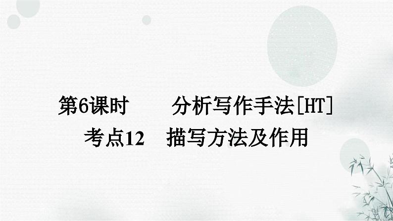 中考语文复习现代文阅读第6课时分析写作手法教学课件第1页