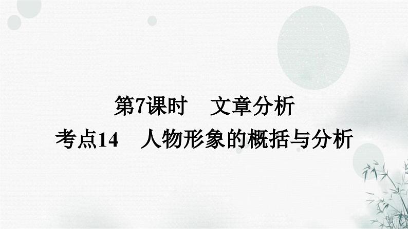 中考语文复习现代文阅读第7课时文章分析教学课件第1页