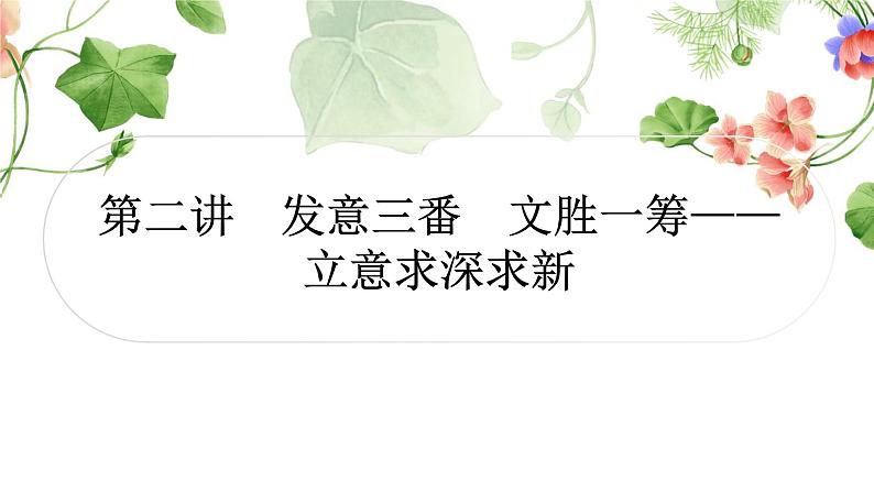 中考语文复习作文第二讲发意三番文胜一筹——立意求深求新教学课件01